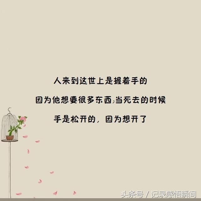 手是松开的,因为想开了