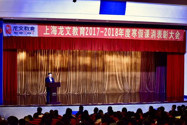 上海龙文教育教学质量奖颁奖大会举行