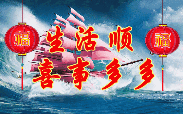 祝你命顺, 吉祥如意日子旺, 大吉大利岁月长; 祝你体顺, 平安长久身
