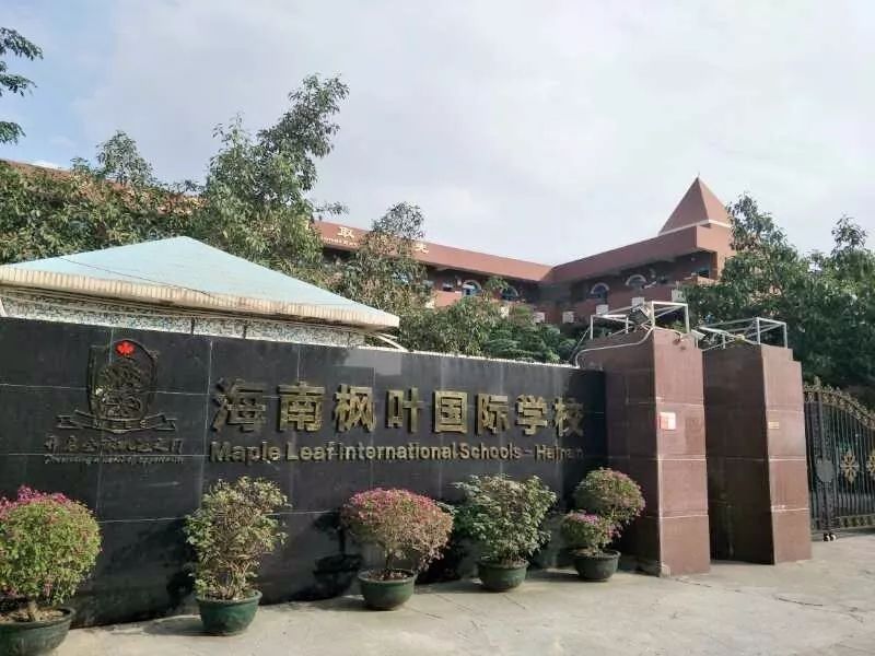 海南枫叶国际学校被家长投诉强制购买高价校服和违规收班费!图片