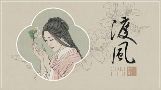 刘珂矣《渡风》专辑2019诚挚发声