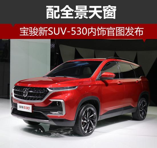 宝骏550报价及图片suv,宝骏550报价及图片5座 宝骏新suv-530内饰官图发布 配全景天窗