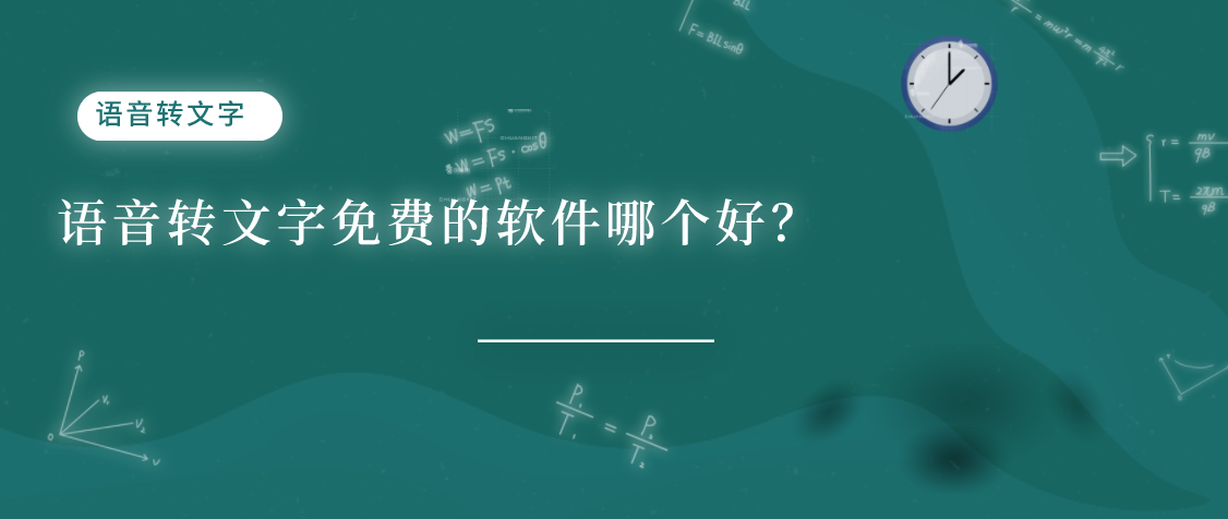 语音转文字免费的软件哪个好?教你语音变文字怎么设置