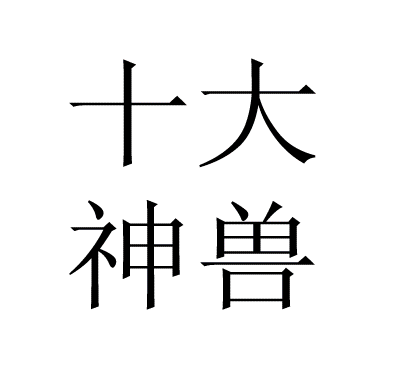 爆笑gif:二师兄你别动,洗干净就可以炖了