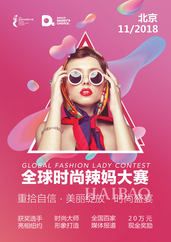2018全球时尚辣妈大赛在北京正式启动,搜"妈"行动即刻开启