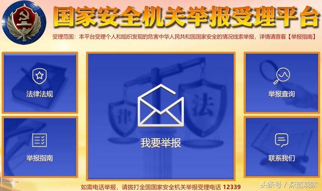 刚刚,国家安全部公布了举报间谍的网站电话