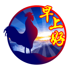 那是我的第一声祝福早早来到,愿你拥有一天好心情