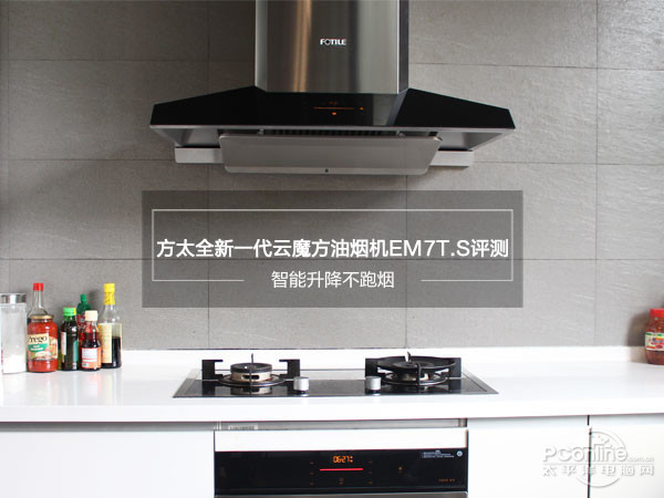 智能升降不跑烟 测方太全新一代云魔方油烟机em7t.