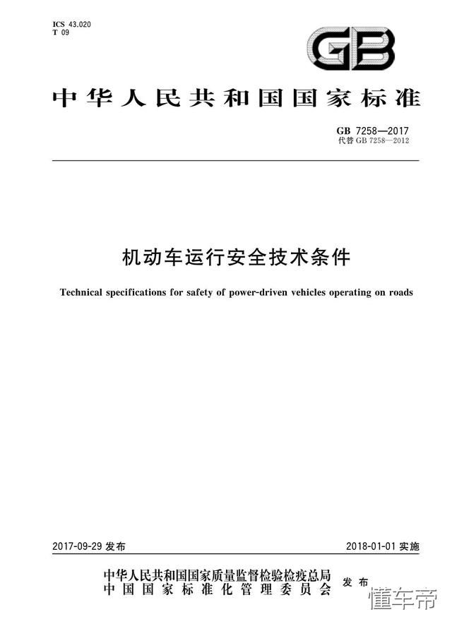 —《机动车运行安全技术条件》,这份文件已于2018年1月1日正式实施,它