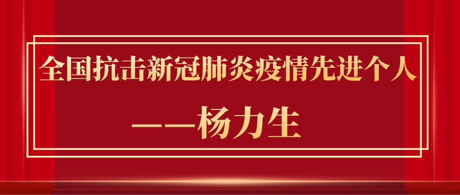 先进个人 守卫生命健康,诠释医者担当—杨力生