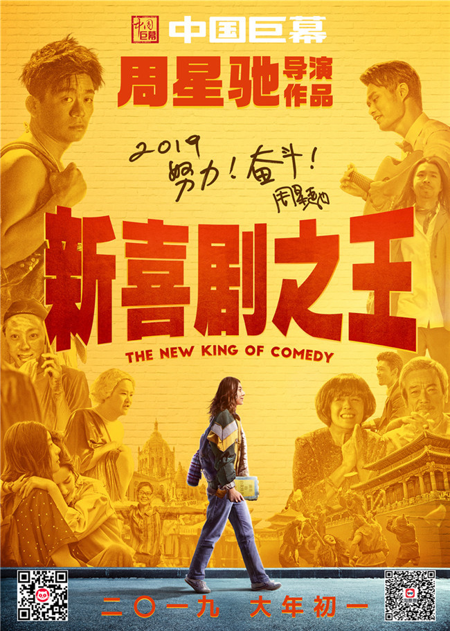 《新喜剧之王》中国巨幕版海报