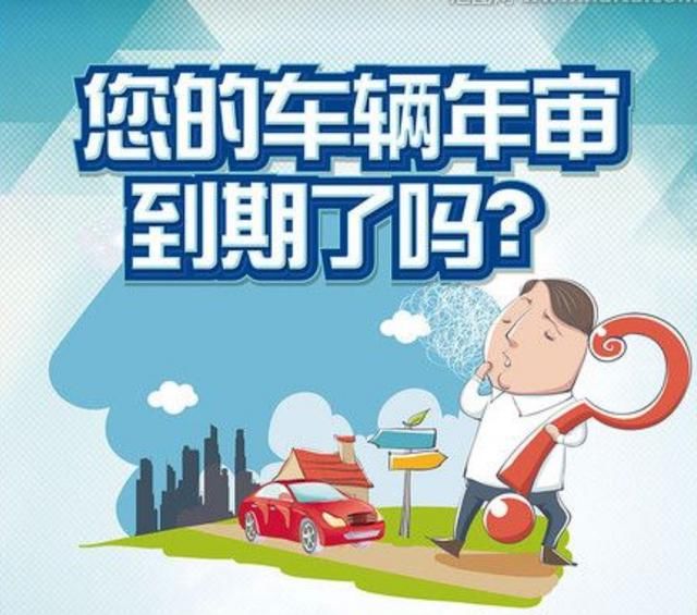 车辆年审,车主需要提前关注的几个问题,否则过不了