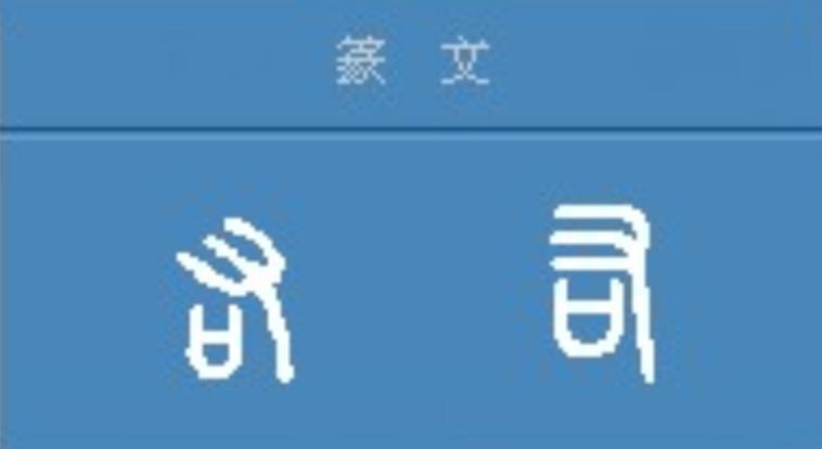 又发生了小小的变化,右手看起来更像个叉子,但是还能看出来金文的延续
