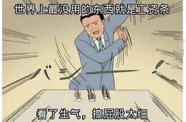 为什么很多公司都不发工资条了?其中有个原因职场人士