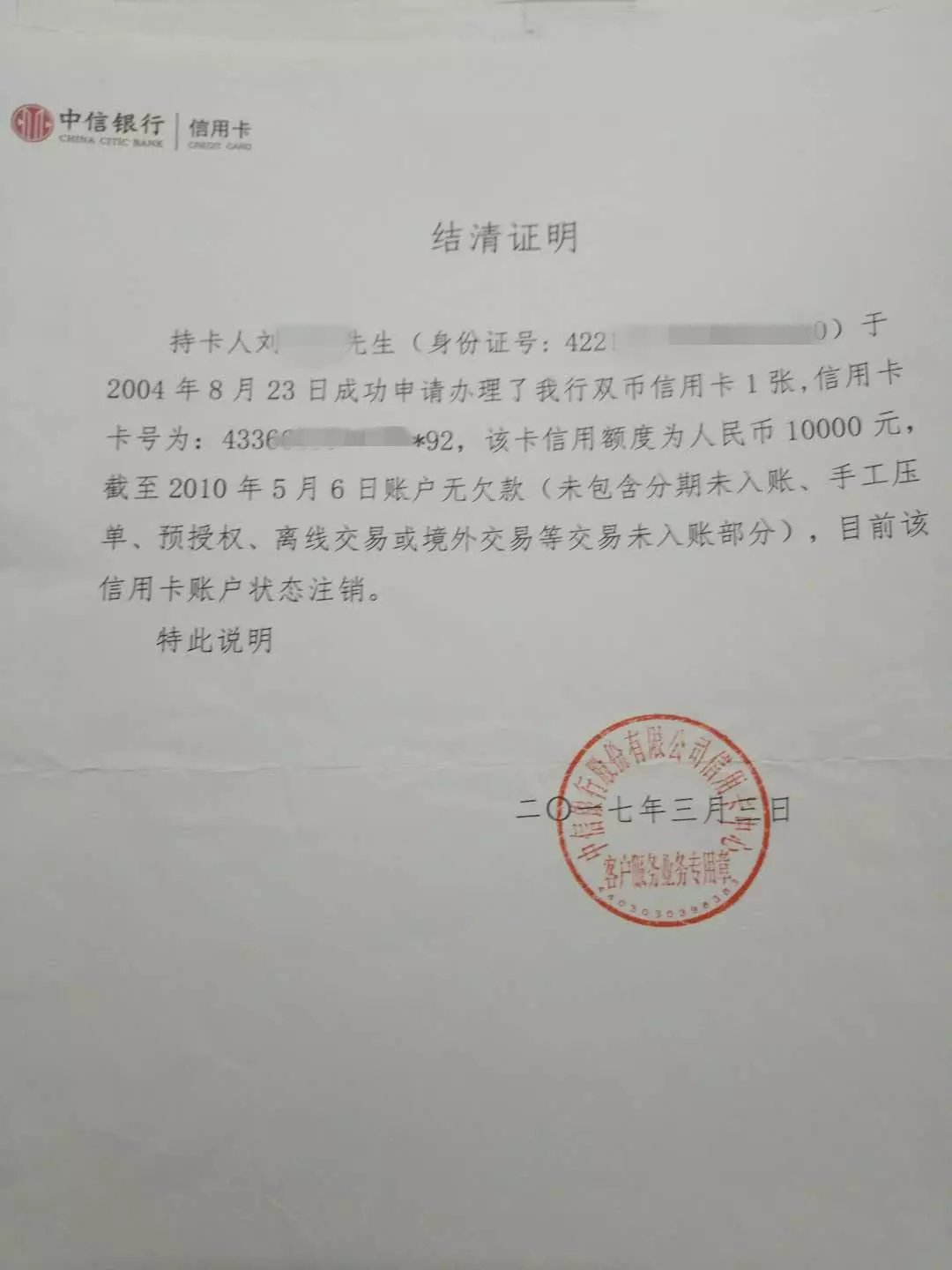 图说:其提供的事后由中信银行信用卡中心出具的"结清证明"证实了这一