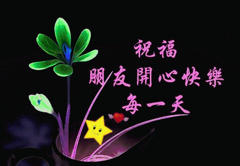 早上好,早安相册送给你,祝愿友友们笑口常开