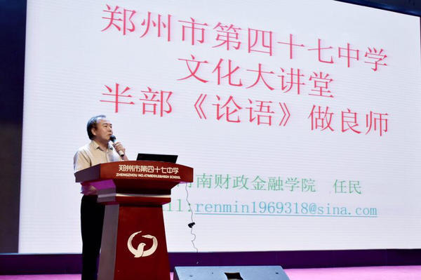 半部《论语》做良师 郑州47中举行文化大讲堂