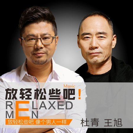 人生得意须尽欢 杜青王旭倾情演唱《放轻松些吧》