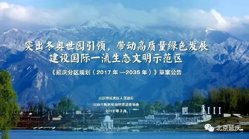 批复了!延庆分区规划即将公布