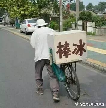 重庆人还记得小时候夏天街上推着卖的雪糕自行车么?