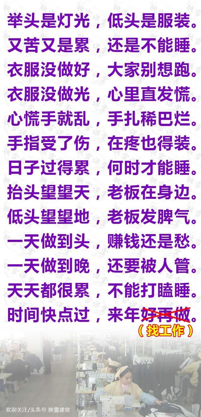 打工妹顺口溜:一天做到晚,还要被人管,一年做到头,赚钱还是愁