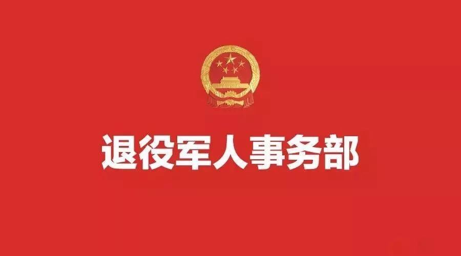 并不可取|退役军人事务部纵向架构为"一部两站三中心?