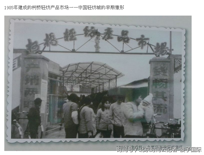 柯桥中国轻纺城发展史