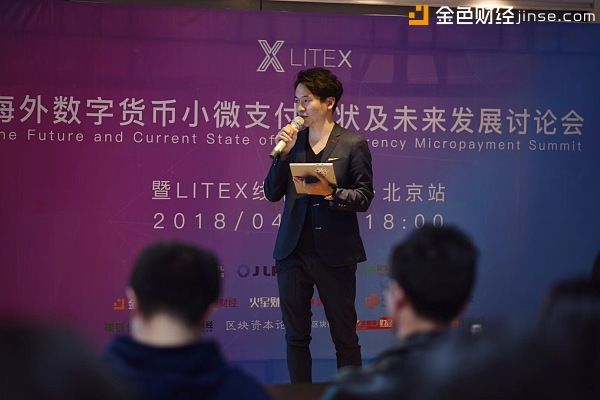 litex项目部发起人王硕斌见面会上做了题为《数字货币支付中litex如何