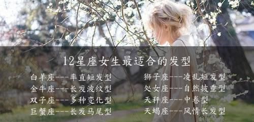 12男人之最:发型最适合的星座~拆不散的星座属羊狮子座性格的女生图片