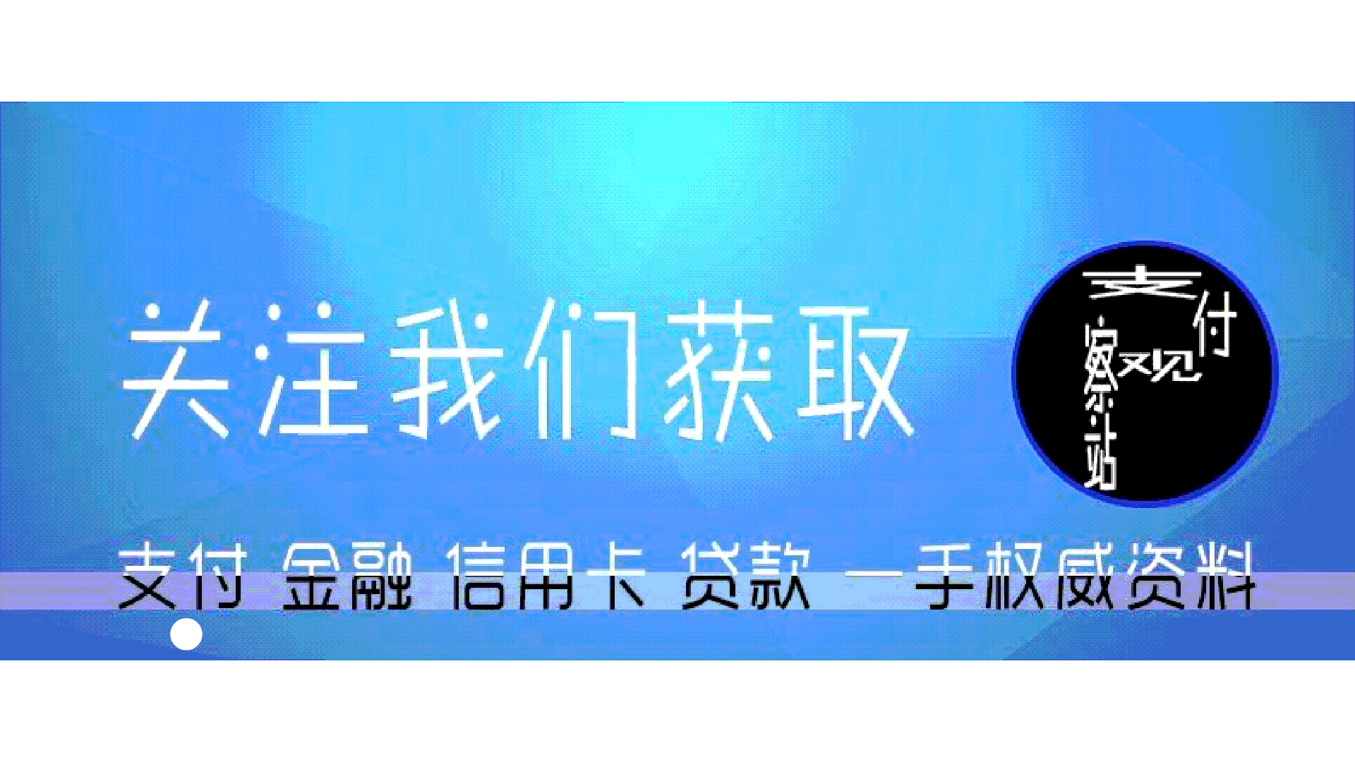 支观团队在线解答支付 金融 信用卡 贷款问题欢迎私信提问!