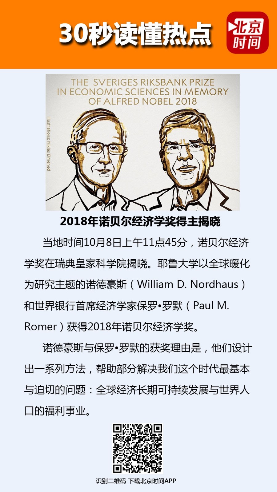 2018诺贝尔经济学奖获奖者揭晓