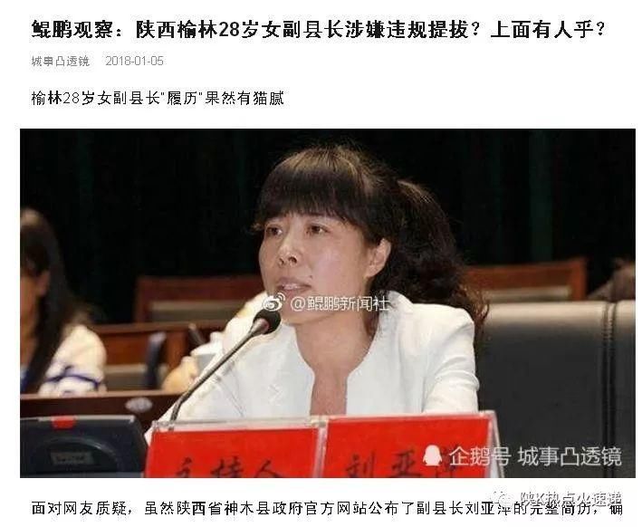 陕西榆林28岁女副县长涉嫌违规提拔?上面有人乎?