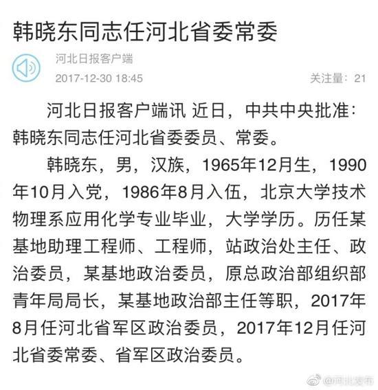 韩晓东任河北省委常委-北京时间