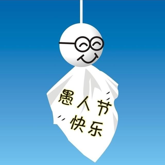 4.1日愚人节表白搞笑短信微信句子26条,愚人节快乐!