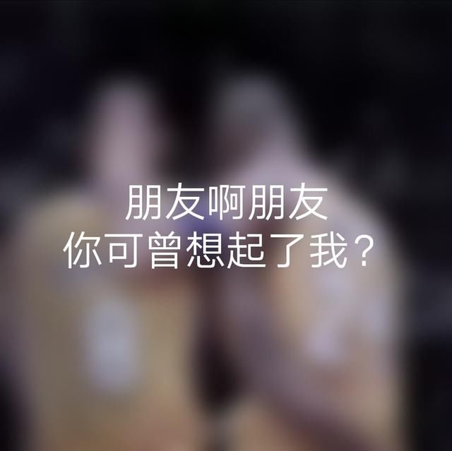 朋友之间为什么会越走越远