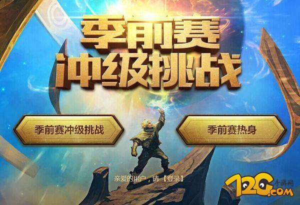 lol季前赛冲级活动地址_lol季前赛冲级挑战_lol s6 季赛ad天赋