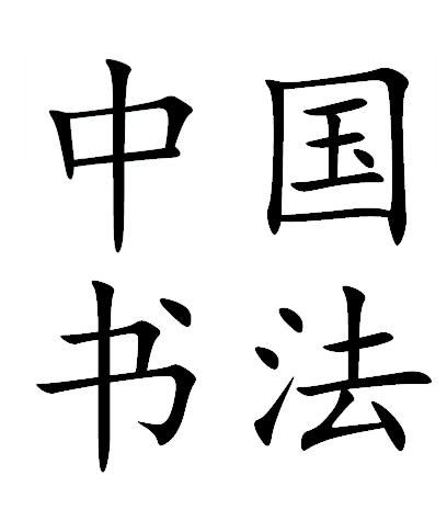 高云塍楷书字帖,字体匀整,笔法秀劲,行家:田英章未必有此功夫