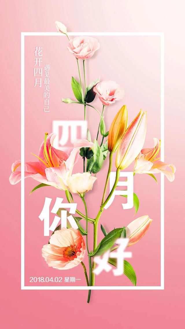 四月早安心语正能量 4月早安语录励志 1,四月你好……生活,在喜怒