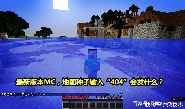 我的世界地图种子输入"404"会发生什么可能只有老mc才