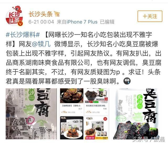 长沙臭豆腐配料表中有屎?厂商回应:造谣,无中生有!