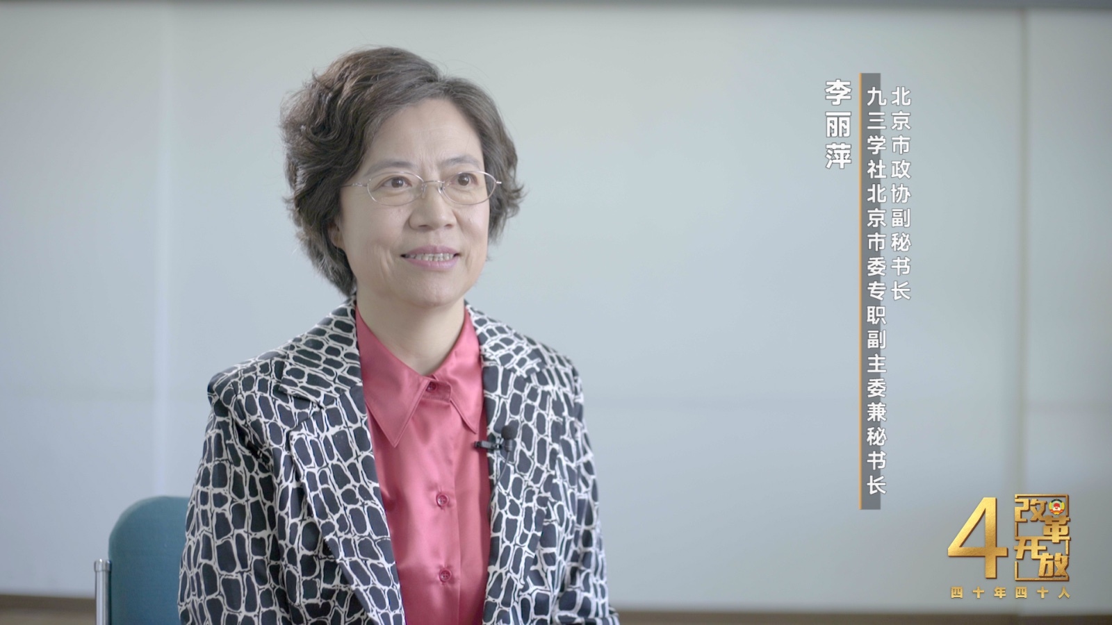 她是李丽萍,北京市政协副秘书长,九三学社北京市委专职副主委兼秘书长,与您讲述她与改革开放的故事。