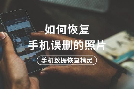 手机照片不小心删除了怎么恢复 点击查看答案