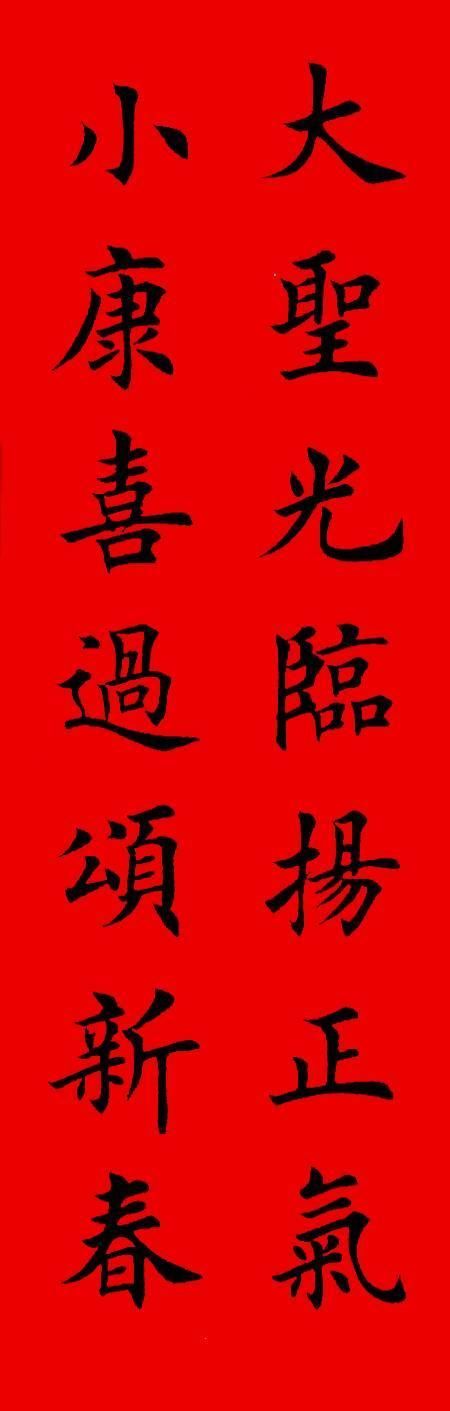 王羲之,启功等7大书法名家书写春联大荟萃,你喜欢那一款?