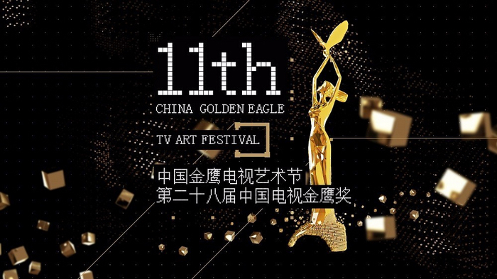 第11届金鹰电视艺术节海报