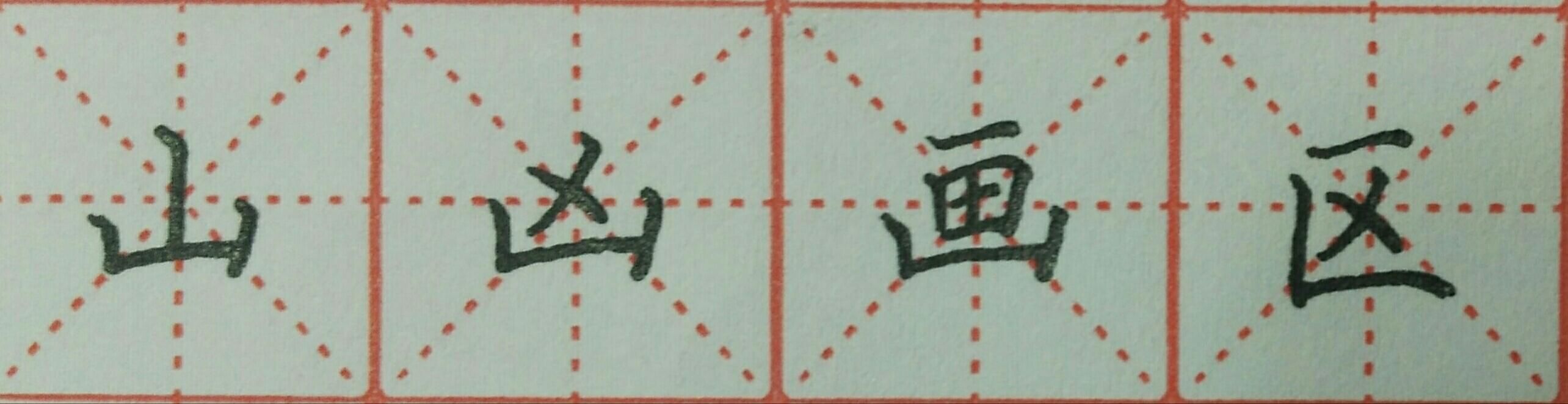 书法\\山水风景画面竖式条幅_书法教案竖画模板_彩铅画竖画太阳十衣服