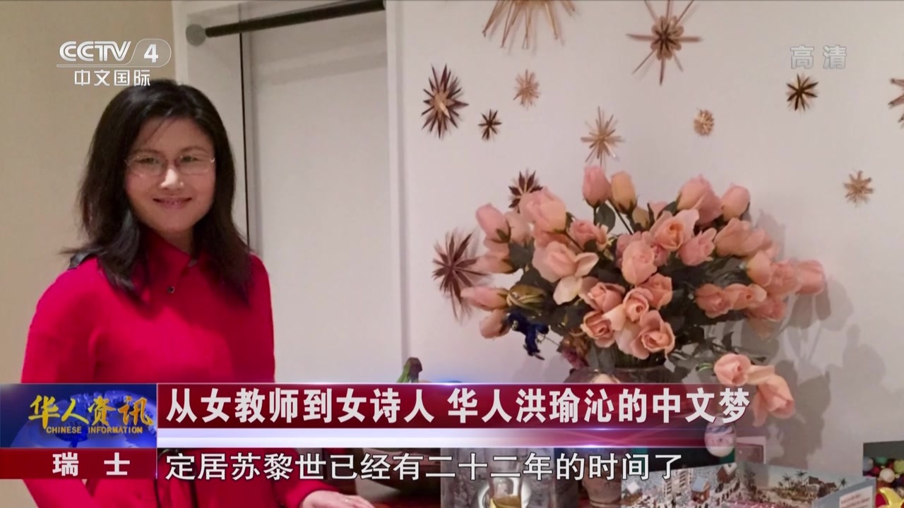 瑞士:从女教师到女诗人 华人洪瑜沁的中文梦