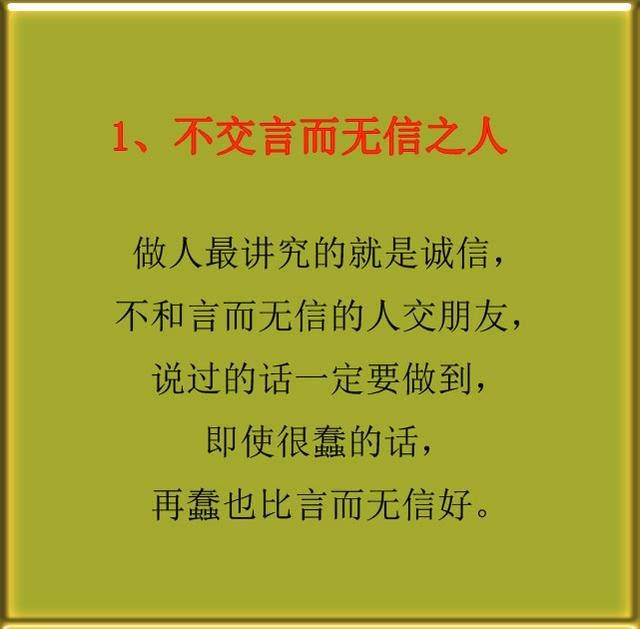 有钱时,不交言而无信之人 做人最讲究的就是诚信 不和言而无信的人交