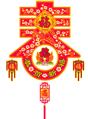 今天是大年初五,迎灶神,接财神,祝你福满运旺,谁打开谁就有!