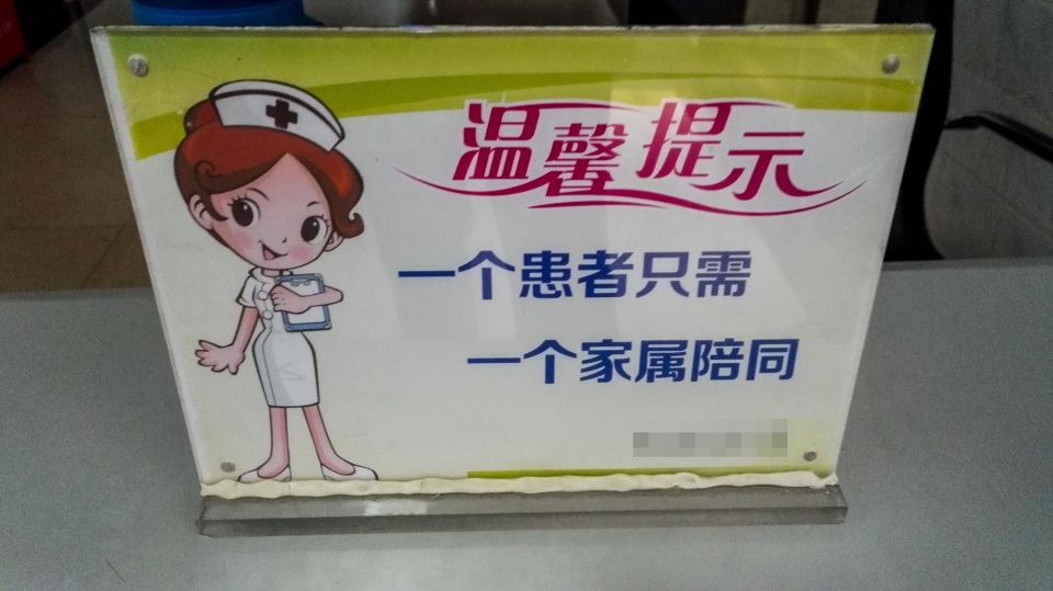 虽然是有这个温馨提示说不需要多人陪同,但我还是有些迷,毕竟看病还没