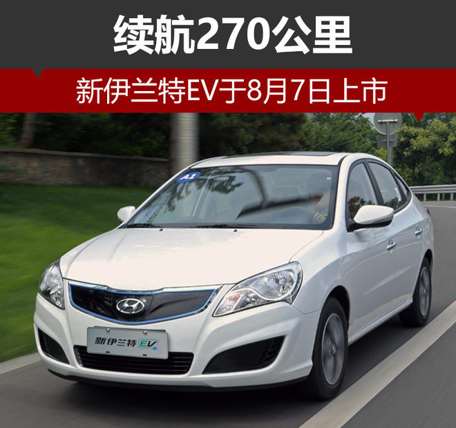 新伊兰特ev于8月7日上市 续航270公里